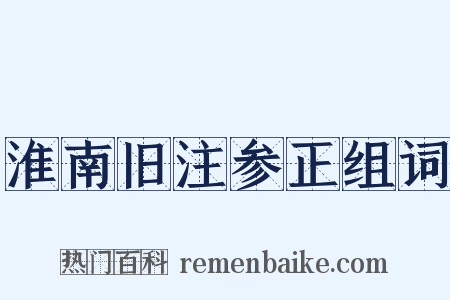 淮南旧注参正组词是什么意思的图片
